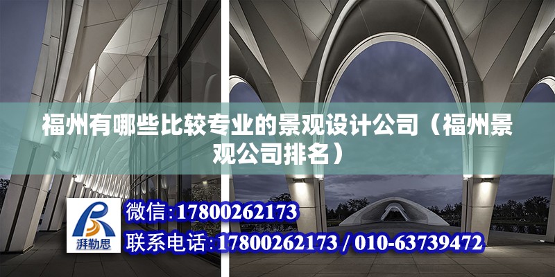 福州有哪些比較專業(yè)的景觀設(shè)計(jì)公司（福州景觀公司排名）