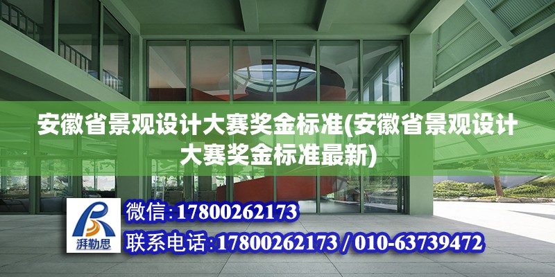 安徽省景觀設計大賽獎金標準(安徽省景觀設計大賽獎金標準最新) 北京加固施工