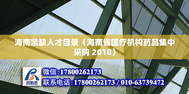 海南緊缺人才目錄（海南省醫療機構藥品集中采購 2018）