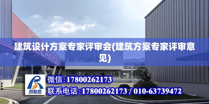 建筑設計方案專家評審會(建筑方案專家評審意見) 鋼結構玻璃棧道設計