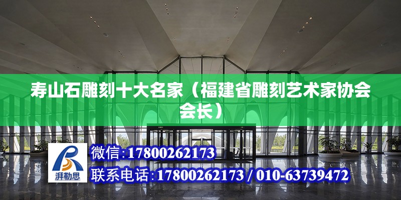 壽山石雕刻十大名家（福建省雕刻藝術家協會會長） 北京鋼結構設計