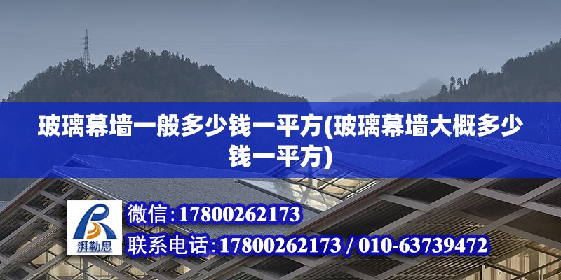 玻璃幕墻一般多少錢一平方(玻璃幕墻大概多少錢一平方)