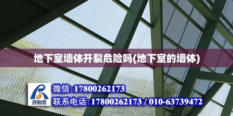 地下室墻體開裂危險嗎(地下室的墻體)