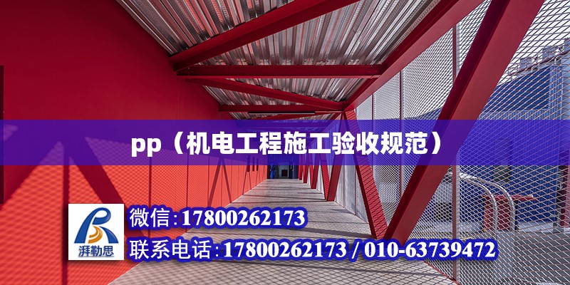 pp（機電工程施工驗收規范） 北京鋼結構設計