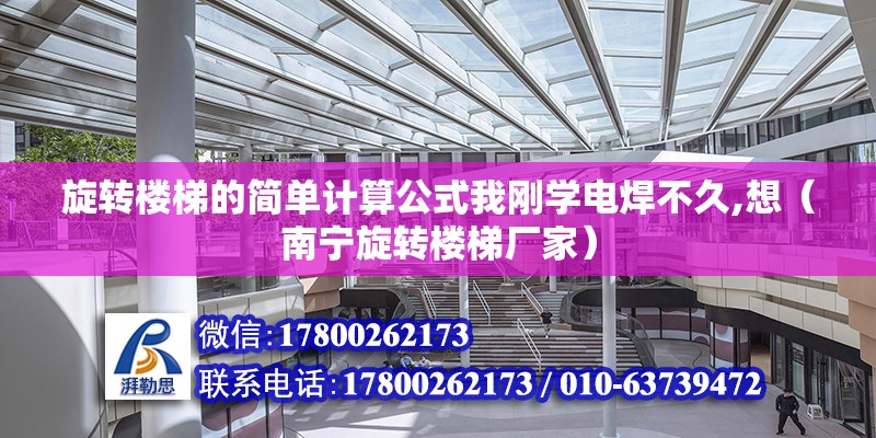 旋轉樓梯的簡單計算公式我剛學電焊不久,想（南寧旋轉樓梯廠家）