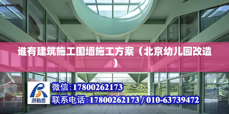 誰有建筑施工圍墻施工方案（北京幼兒園改造） 北京鋼結構設計