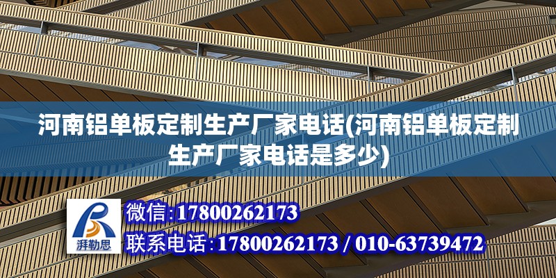 河南鋁單板定制生產廠家電話(河南鋁單板定制生產廠家電話是多少) 北京加固設計（加固設計公司）