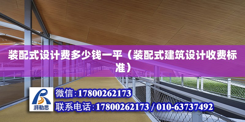 裝配式設計費多少錢一平（裝配式建筑設計收費標準）