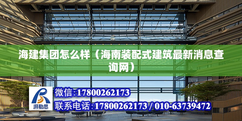 海建集團怎么樣（海南裝配式建筑最新消息查詢網） 北京鋼結構設計