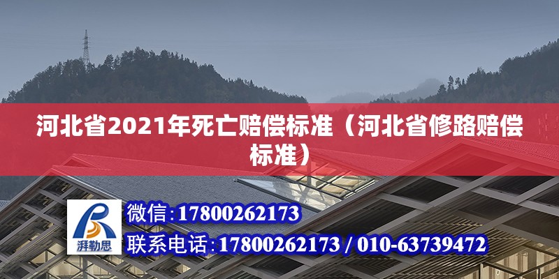 河北省2021年死亡賠償標準（河北省修路賠償標準）