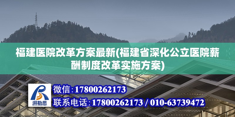 福建醫(yī)院改革方案最新(福建省深化公立醫(yī)院薪酬制度改革實(shí)施方案)