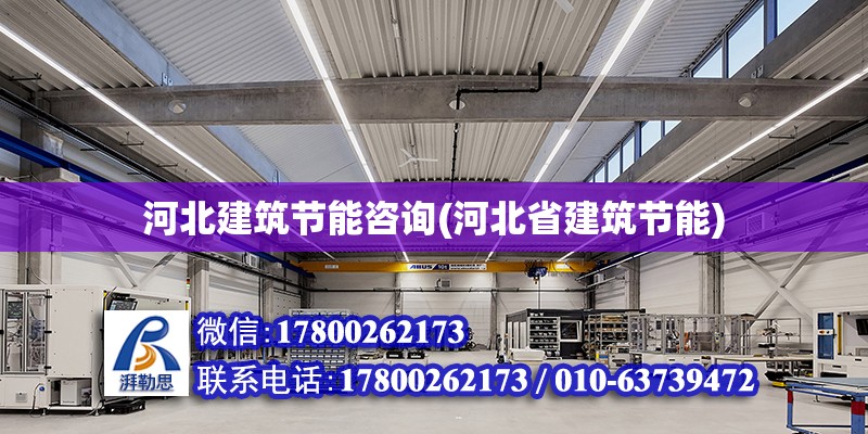 河北建筑節能咨詢(河北省建筑節能) 結構機械鋼結構施工