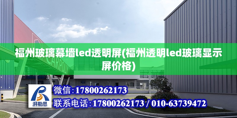 福州玻璃幕墻led透明屏(福州透明led玻璃顯示屏價格)