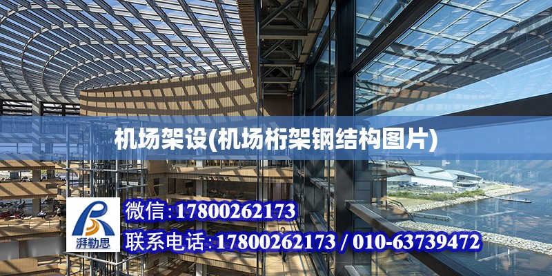 機場架設(機場桁架鋼結構圖片) 結構砌體設計