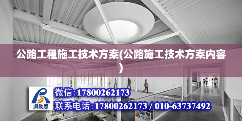 公路工程施工技術(shù)方案(公路施工技術(shù)方案內(nèi)容)