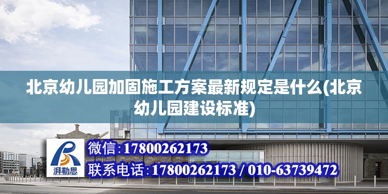 北京幼兒園加固施工方案最新規定是什么(北京幼兒園建設標準) 結構工業裝備設計