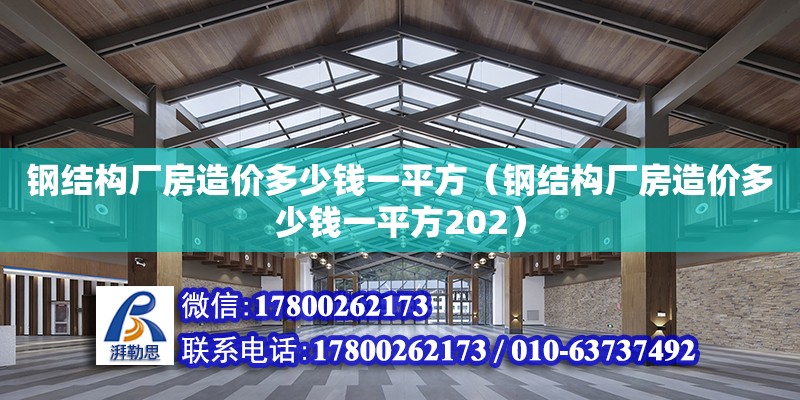 鋼結構廠房造價多少錢一平方（鋼結構廠房造價多少錢一平方202）