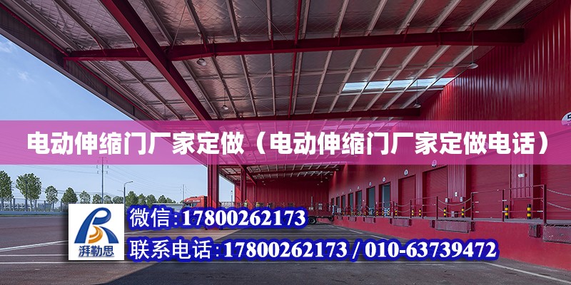 電動伸縮門廠家定做（電動伸縮門廠家定做電話）