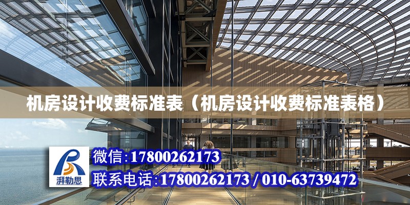 機房設計收費標準表（機房設計收費標準表格） 北京加固設計（加固設計公司）