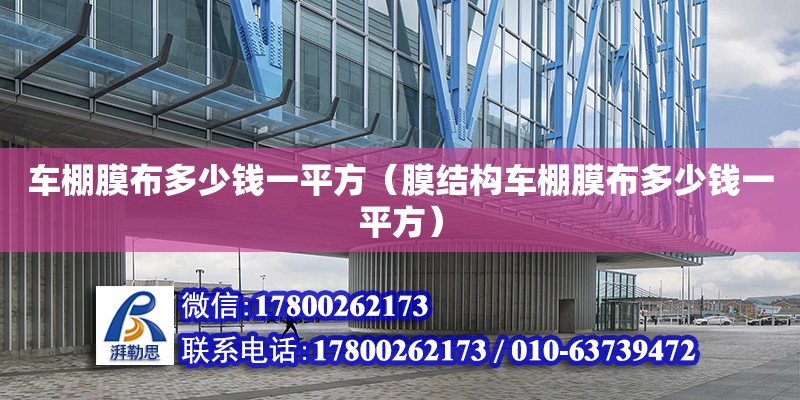 車棚膜布多少錢一平方（膜結構車棚膜布多少錢一平方） 鋼結構網架設計