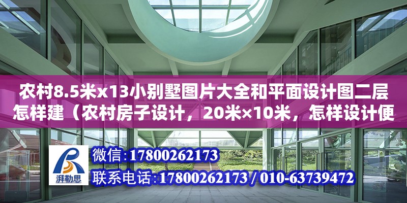 農(nóng)村8.5米x13小別墅圖片大全和平面設(shè)計(jì)圖二層怎樣建（農(nóng)村房子設(shè)計(jì)，20米×10米，怎樣設(shè)計(jì)便宜，二層樓房）