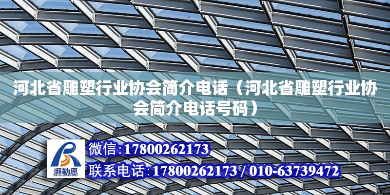 河北省雕塑行業(yè)協(xié)會簡介電話（河北省雕塑行業(yè)協(xié)會簡介電話號碼）