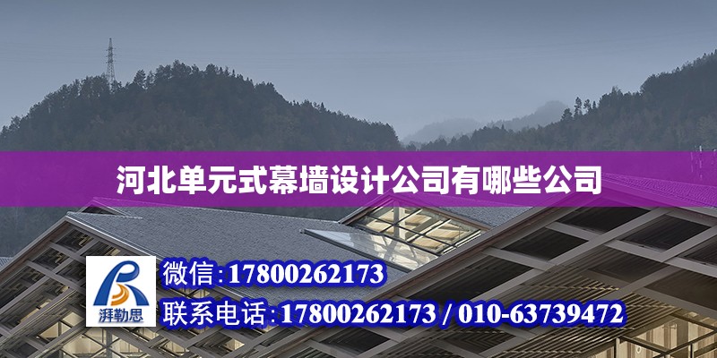 河北單元式幕墻設(shè)計(jì)公司有哪些公司 鋼結(jié)構(gòu)網(wǎng)架設(shè)計(jì)