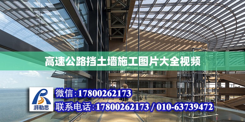 高速公路擋土墻施工圖片大全視頻 北京加固設(shè)計(jì)（加固設(shè)計(jì)公司）