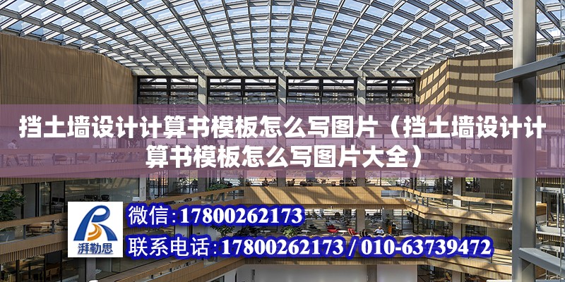 擋土墻設計計算書模板怎么寫圖片（擋土墻設計計算書模板怎么寫圖片大全）