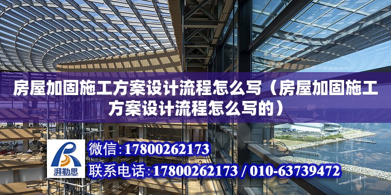 房屋加固施工方案設計流程怎么寫（房屋加固施工方案設計流程怎么寫的）