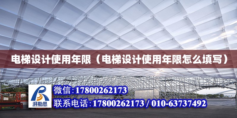 電梯設計使用年限（電梯設計使用年限怎么填寫） 鋼結構網架設計