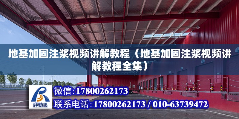 地基加固注漿視頻講解教程（地基加固注漿視頻講解教程全集）