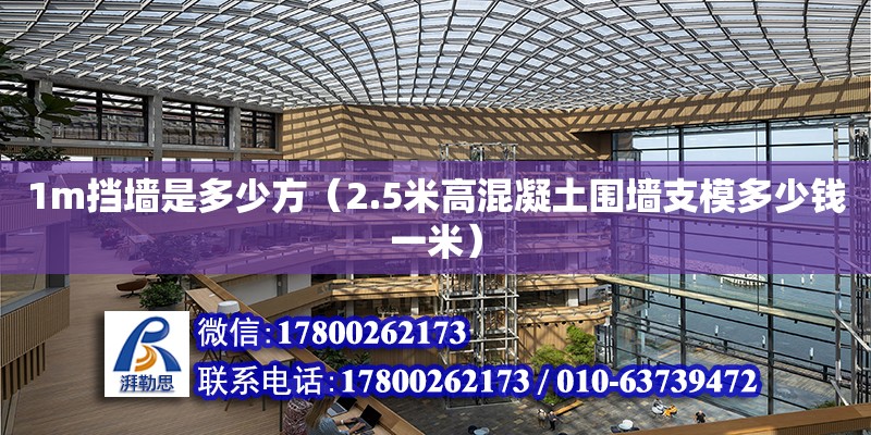 1m擋墻是多少方（2.5米高混凝土圍墻支模多少錢一米） 鋼結(jié)構(gòu)網(wǎng)架設(shè)計(jì)