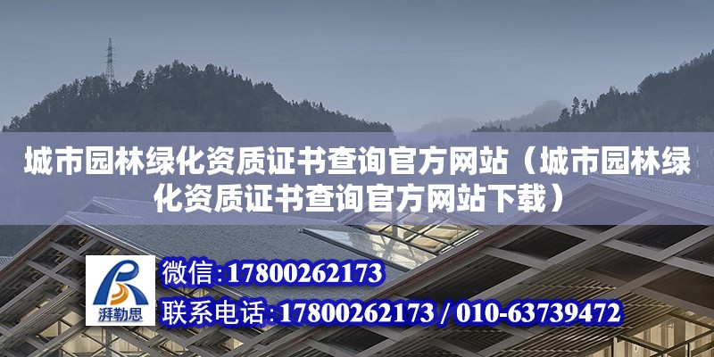 城市園林綠化資質證書查詢官方網站（城市園林綠化資質證書查詢官方網站下載） 鋼結構網架設計