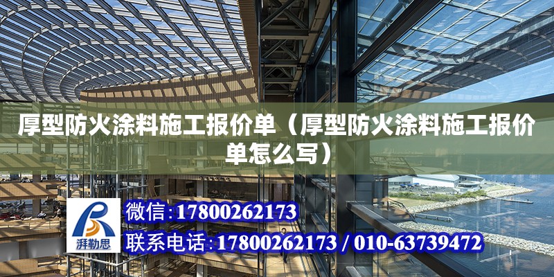 厚型防火涂料施工報價單（厚型防火涂料施工報價單怎么寫） 北京加固設計（加固設計公司）