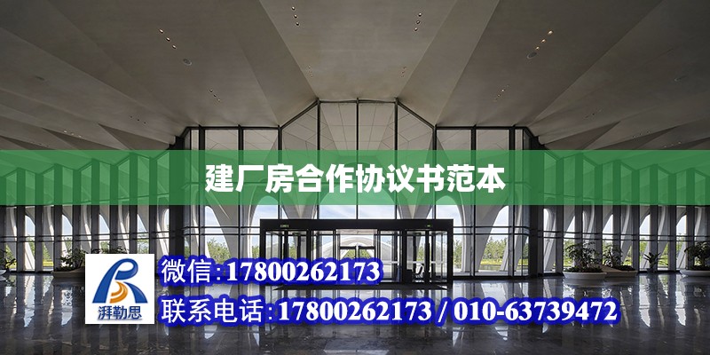 建廠房合作協議書范本 北京加固設計（加固設計公司）