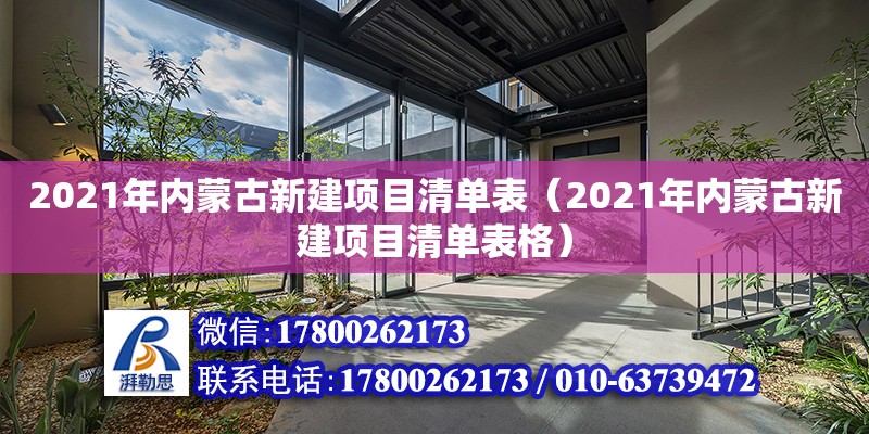 2021年內(nèi)蒙古新建項目清單表（2021年內(nèi)蒙古新建項目清單表格）