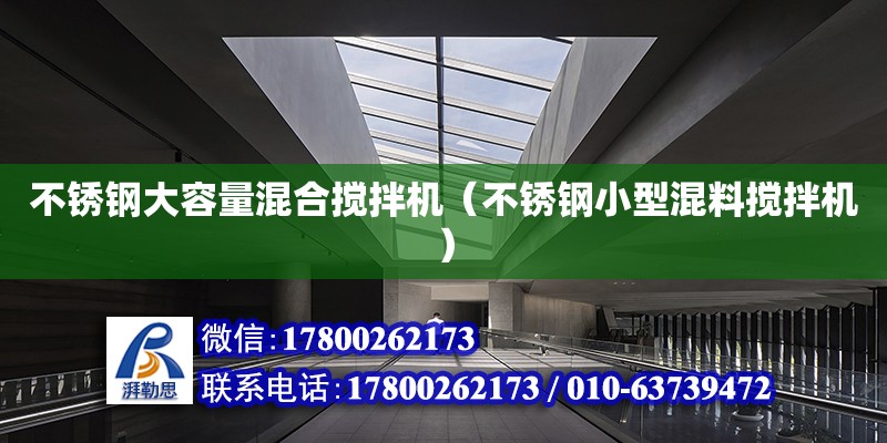 不銹鋼大容量混合攪拌機（不銹鋼小型混料攪拌機） 鋼結構網架設計