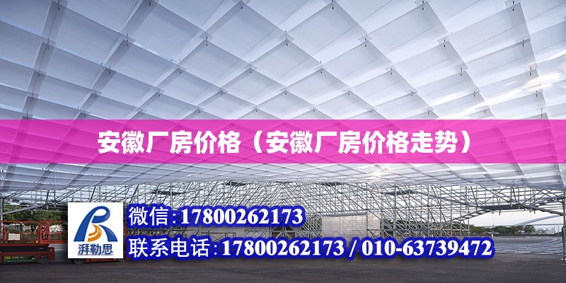 安徽廠房?jī)r(jià)格（安徽廠房?jī)r(jià)格走勢(shì)） 鋼結(jié)構(gòu)網(wǎng)架設(shè)計(jì)