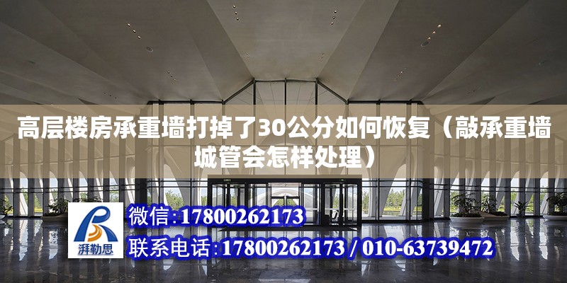 高層樓房承重墻打掉了30公分如何恢復（敲承重墻城管會怎樣處理）