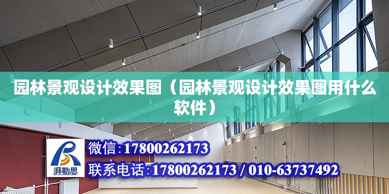 園林景觀設計效果圖（園林景觀設計效果圖用什么軟件） 鋼結構網架設計