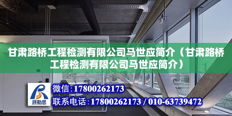 甘肅路橋工程檢測有限公司馬世應簡介（甘肅路橋工程檢測有限公司馬世應簡介） 結構地下室施工