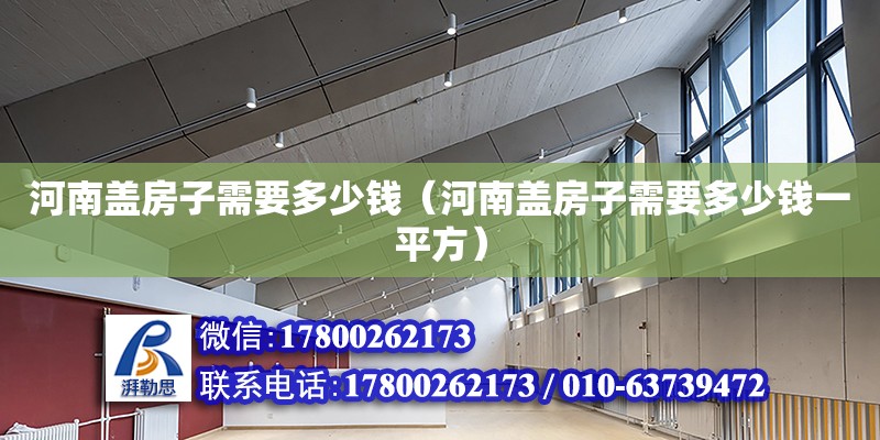 河南蓋房子需要多少錢（河南蓋房子需要多少錢一平方） 鋼結構網架設計