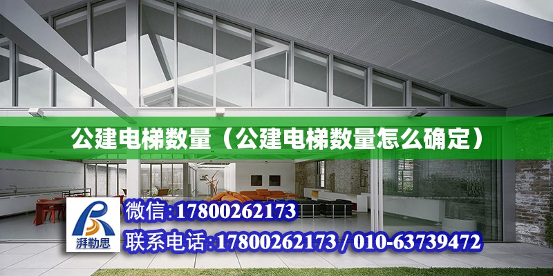 公建電梯數量（公建電梯數量怎么確定） 北京加固設計（加固設計公司）