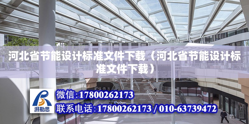 河北省節能設計標準文件下載（河北省節能設計標準文件下載） 鋼結構門式鋼架施工