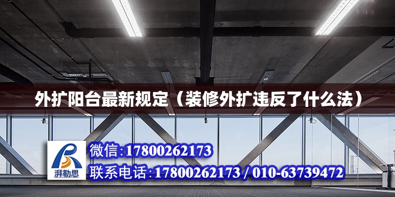 外擴陽臺最新規定（裝修外擴違反了什么法）