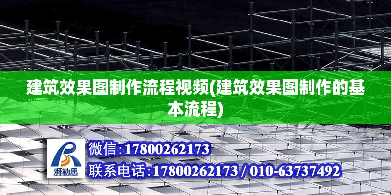 建筑效果圖制作流程視頻(建筑效果圖制作的基本流程) 結(jié)構(gòu)框架施工