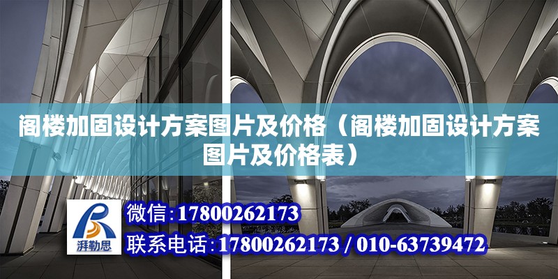 閣樓加固設計方案圖片及價格（閣樓加固設計方案圖片及價格表）