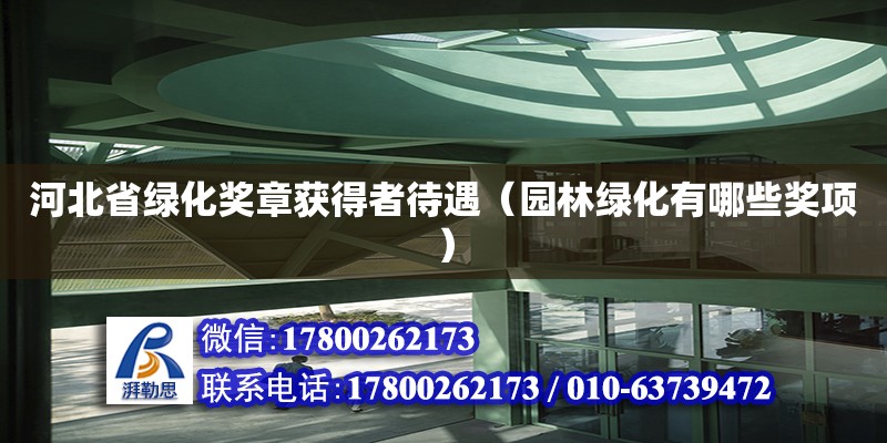 河北省綠化獎章獲得者待遇（園林綠化有哪些獎項） 鋼結構網架設計