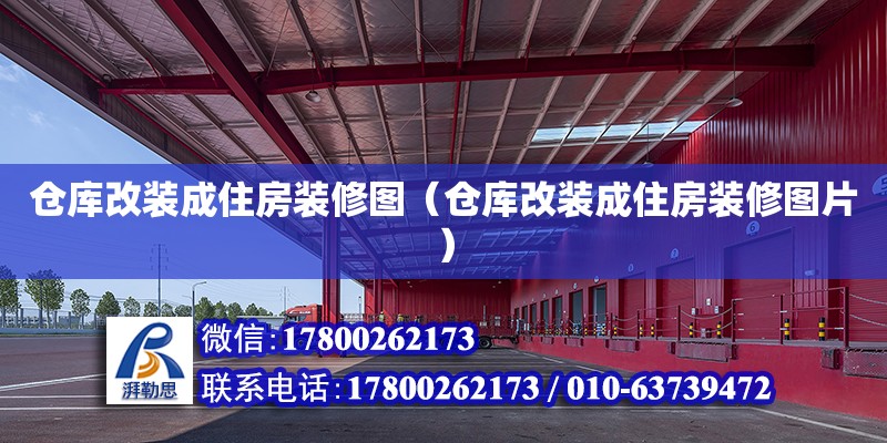 倉庫改裝成住房裝修圖（倉庫改裝成住房裝修圖片）